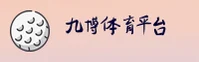 【官方】九博体育JIUBO官网登录入口 - 2025新版